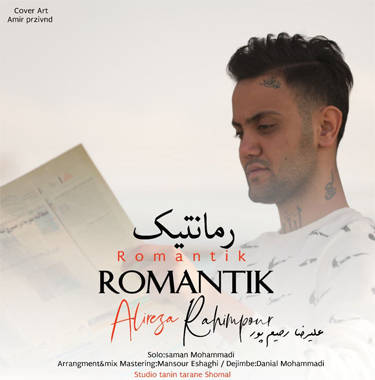 علیرضا رحیم پور رومانتیک